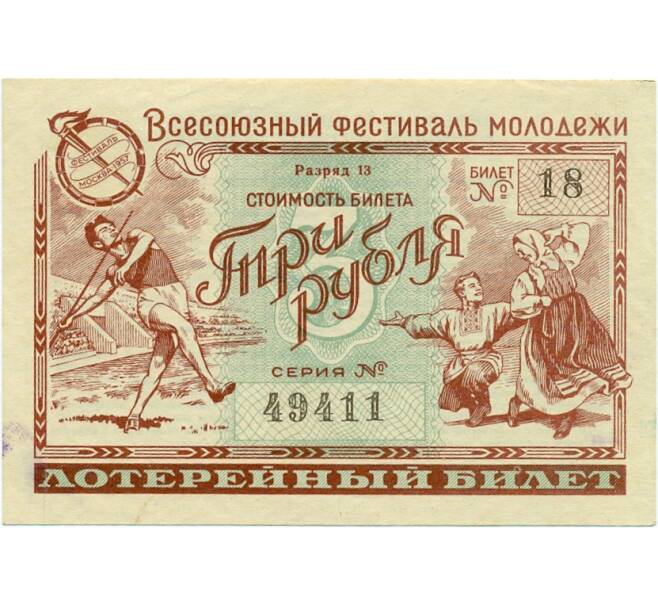3 рубля 1957 года Билет денежно-вещевой лотереи «Всесоюзный фестиваль молодежи» (Артикул K11-121794)