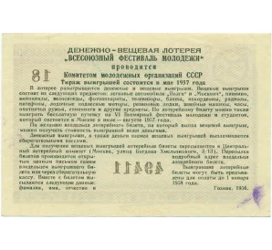 3 рубля 1957 года Билет денежно-вещевой лотереи «Всесоюзный фестиваль молодежи»