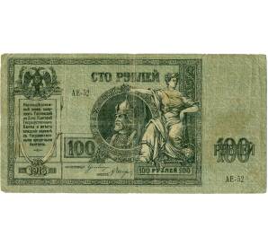 100 рублей 1918 года Вооруженные силы Юга России