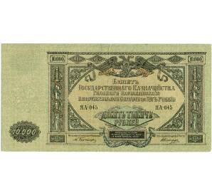 10000 рублей 1919 года Вооруженные силы на Юге России