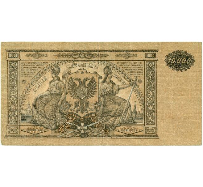 Банкнота 10000 рублей 1919 года Вооруженные силы на Юге России (Артикул K11-121799)