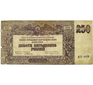 250 рублей 1920 года Вооруженные силы на Юге России