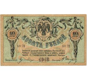 10 рублей 1918 года Ростов-на-Дону
