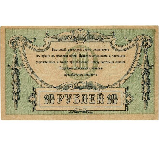 Банкнота 10 рублей 1918 года Ростов-на-Дону (Артикул K11-121805)