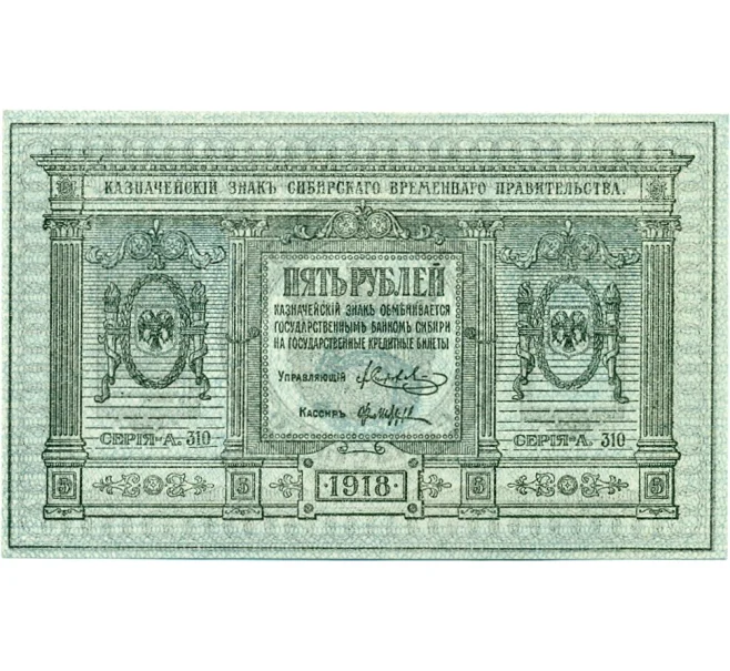 Банкнота 5 рублей 1918 года Сибирское временное правительство (Артикул K11-121807)