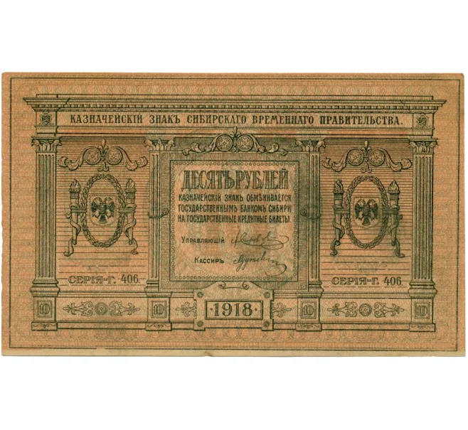 Банкнота 10 рублей 1918 года Сибирское временное правительство (Артикул K11-121808)