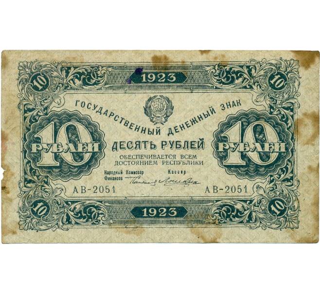 Банкнота 10 рублей 1923 года (Артикул K11-121811)