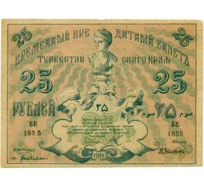 25 рублей 1918 года Туркестанский край