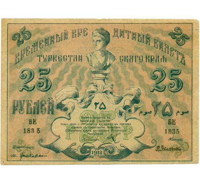 Банкнота 25 рублей 1918 года Туркестанский край (Артикул K11-121818)