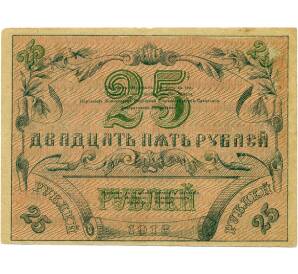 25 рублей 1918 года Туркестанский край