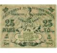 Банкнота 25 рублей 1918 года Ташкент (Артикул K11-121819)