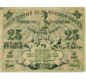 25 рублей 1918 года Ташкент