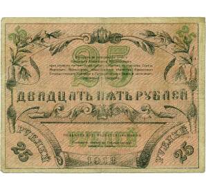 25 рублей 1918 года Ташкент