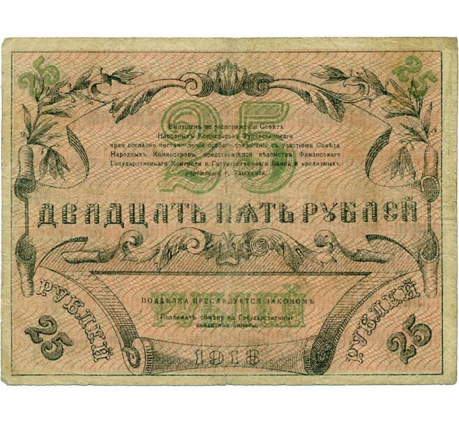 Банкнота 25 рублей 1918 года Ташкент (Артикул K11-121819)