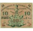 Банкнота 10 рублей 1918 года Ташкент (Артикул K11-121820)