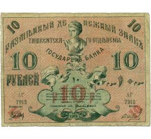10 рублей 1918 года Ташкент