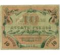 Банкнота 10 рублей 1918 года Ташкент (Артикул K11-121820)