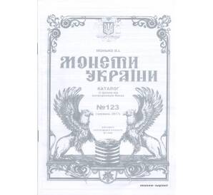 Монько Л.И. Монеты Украины — каталог (№123. Июнь 2017)