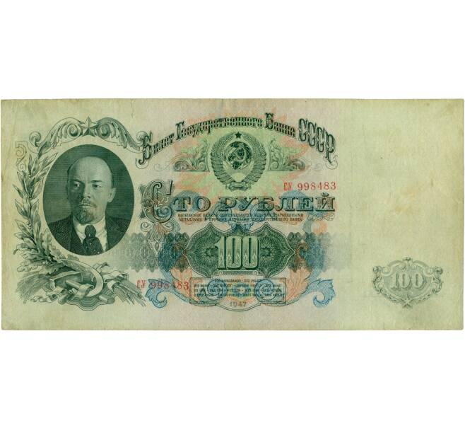 100 рублей 1947 года (16 лент в гербе) (Артикул K11-121832)