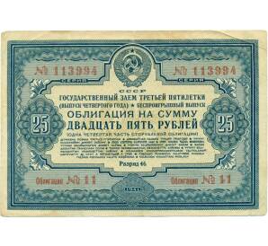 Облигация на сумму 25 рублей 1941 года Государственный заем третьей пятилетки (выпуск четвертого года)
