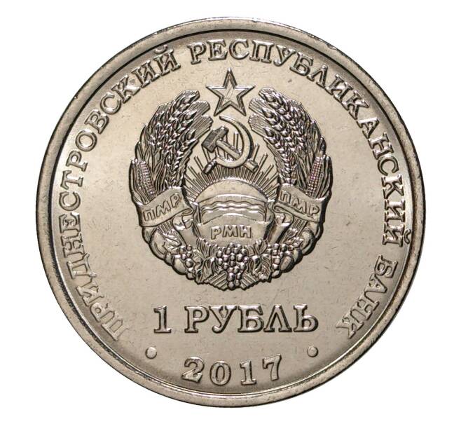 Монета 1 рубль 2017 года Приднестровье «Мемориал Славы в городе Григориополь» (Артикул M2-5600)