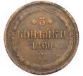 Монета 3 копейки 1860 года ЕМ (Артикул T11-03298)