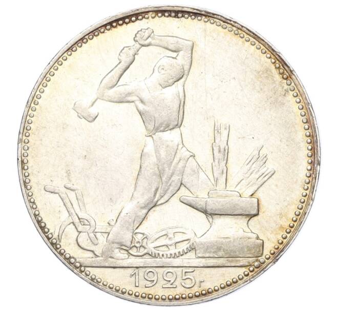 Монета Один полтинник (50 копеек) 1925 года (ПЛ) (Артикул: T11-03309) — Фото №1