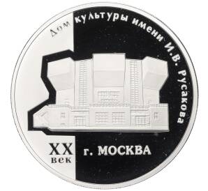 3 рубля 2005 года ММД «Дом культуры имени Русакова в Москве»