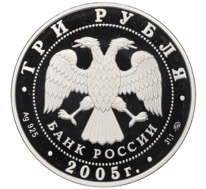 Монета 3 рубля 2005 года ММД «Дом культуры имени Русакова в Москве» (Артикул T11-03314)