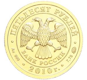 50 рублей 2010 года ММД «Георгий Победоносец»