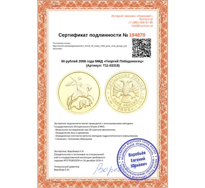 Монета 50 рублей 2008 года ММД «Георгий Победоносец» (Артикул T11-03319)
