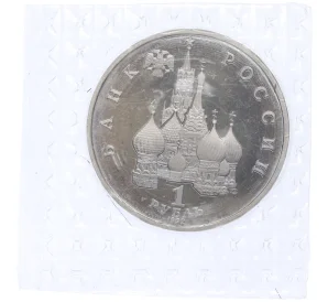 1 рубль 1992 года ЛМД «Якуб Колас» (Proof)