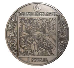 1 рубль 2016 года Белоруссия «Путь Скорины — Венеция» — Фото №2