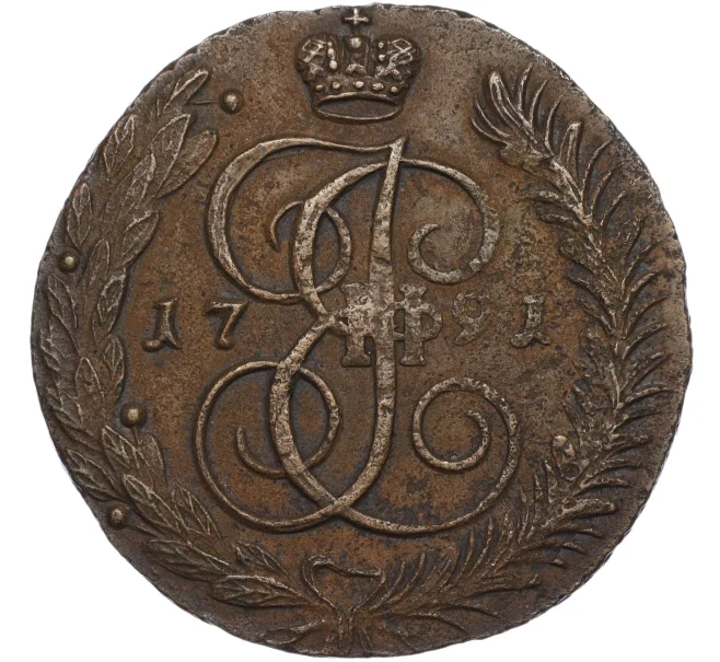 Монета 5 копеек 1791 года АМ (Артикул T11-03338)
