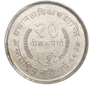 20 рупий 1975 года (BS 2032) Непал «ФАО — Международный год женщин» — Фото №2