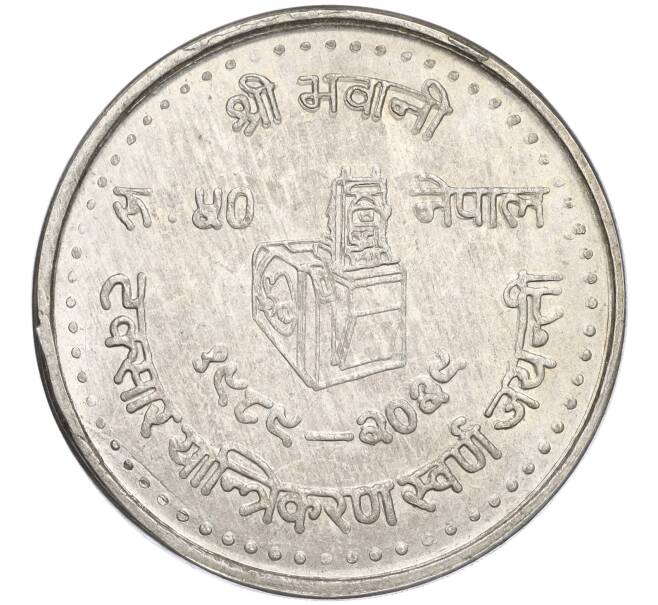 Монета 50 рупий 1982 года (BS 2039) Непал «50 лет монетному двору Катманду» (Артикул T11-03344)