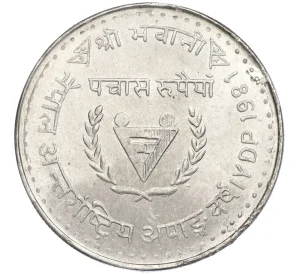 50 рупий 1981 года (BS 2038) Непал «Международный год инвалидов»