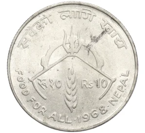 10 рупий 1968 года Непал «ФАО»