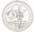 Монета 500 франков 1972 года Западно-Африканский валютный союз «10 лет валютному союзу» (Артикул T11-03351)