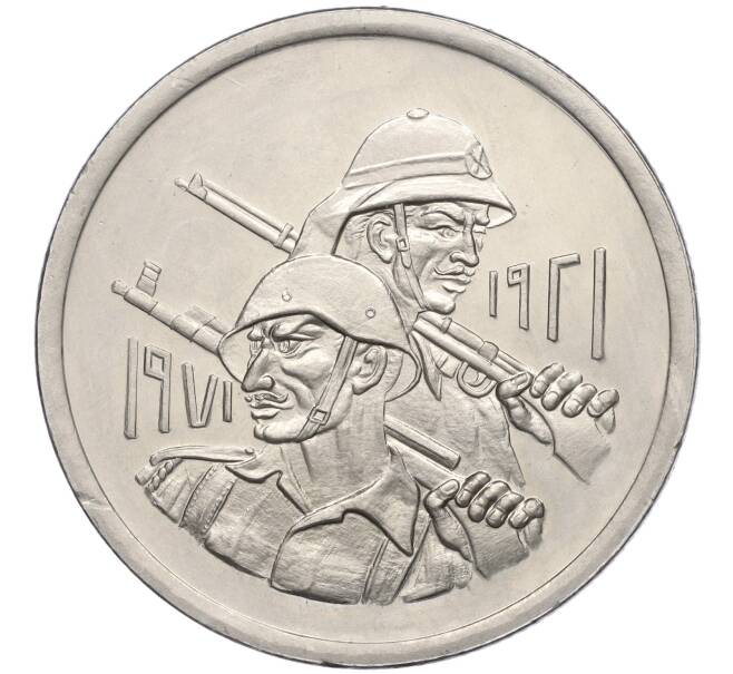 Монета 500 динаров 1971 года Ирак «50 лет армии Ирака» (Артикул: T11-03368) — Фото №1