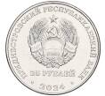 Монета 25 рублей 2024 года Приднестровье «65 лет НП ЗАО Электромаш» (Артикул M2-72236)