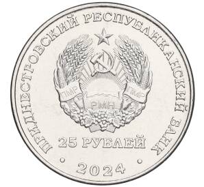 25 рублей 2024 года Приднестровье «65 лет НП ЗАО Электромаш»