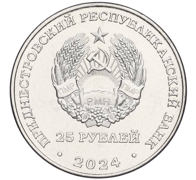 Монета 25 рублей 2024 года Приднестровье «65 лет НП ЗАО Электромаш» (Артикул M2-72236)