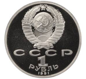 1 рубль 1991 года «XXV летние Олимпийские Игры 1992 в Барселоне — Велосипед» — Фото №2