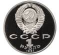 Монета 1 рубль 1991 года «XXV летние Олимпийские Игры 1992 в Барселоне — Борьба» (Артикул T11-03399)
