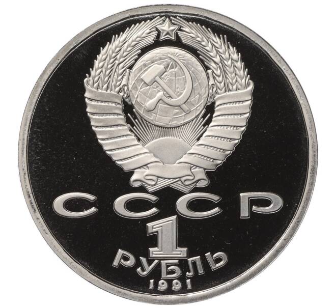 Монета 1 рубль 1991 года «XXV летние Олимпийские Игры 1992 в Барселоне — Борьба» (Артикул T11-03399)
