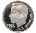 Монета 1 рубль 1991 года «Константин Васильевич Иванов» (Артикул T11-03400)