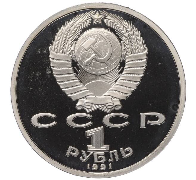 Монета 1 рубль 1991 года «Константин Васильевич Иванов» (Артикул T11-03400)