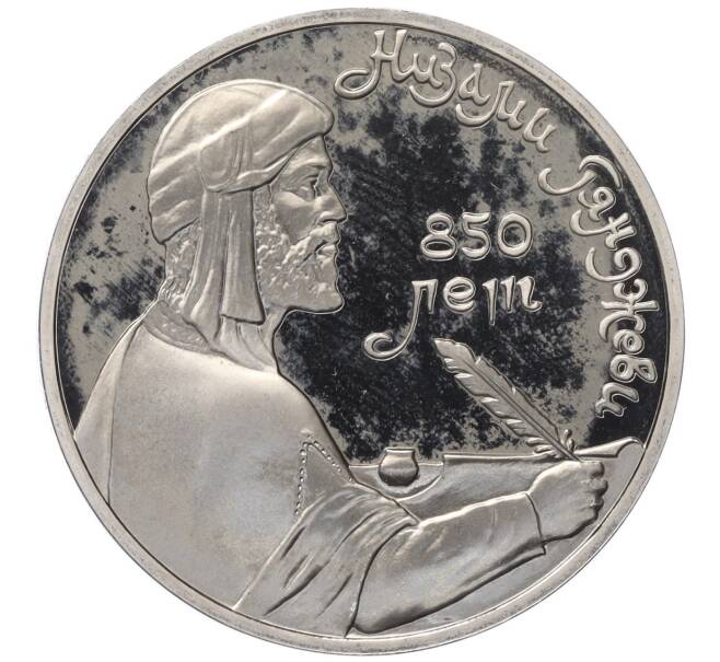 Монета 1 рубль 1991 года «850 лет со дня рождения Низами Гянджеви» (Proof) (Артикул T11-03401)