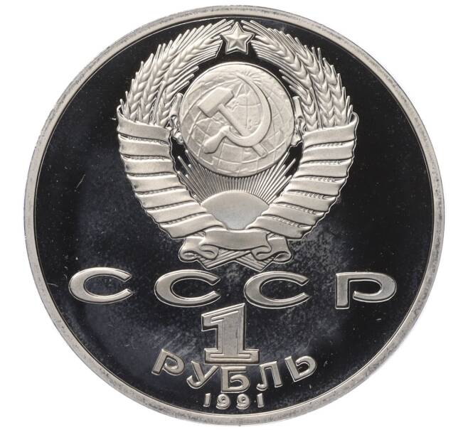 Монета 1 рубль 1991 года «850 лет со дня рождения Низами Гянджеви» (Proof) (Артикул T11-03401)